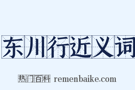 东川行近义词是什么意思的图片